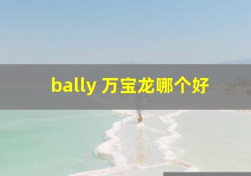 bally 万宝龙哪个好